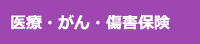 医療・がん・傷害保険