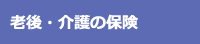 老後・介護の保険