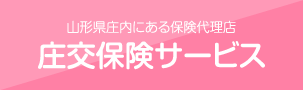 山形県庄内にある保険代理店 庄交保険サービス