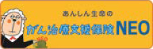がん治療支援保険NEO