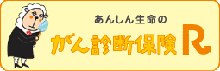 がん診断保険Ｒ