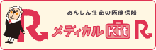 メディカルKit R