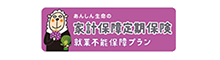 家計保障定期保険 就業不能保障プラン