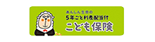 5年ごと利差配当付き　こども保険