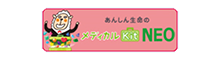 メディカルKitNEO