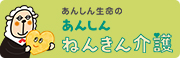 あんしんねんきん介護