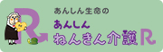 あんしんねんきん介護R