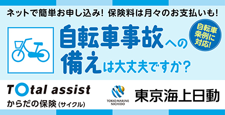 からだの保険（サイクル）東京海上日動 自転車事故への備えは大丈夫ですか？自転車条例に対応！ネットで簡単お申し込み！保険料は月々のお支払いも！