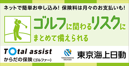 からだの保険（ゴルファー）東京海上日動 ゴルフに関わるリスクにまとめて備えられる ネットで簡単お申し込み！保険料は月々のお支払いも！