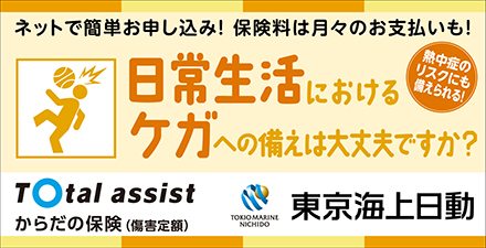 からだの保険（障害定額）東京海上日動 日常生活におけるケガへの備えは大丈夫ですか？熱中症のリスクにも備えられる！ネットで簡単お申し込み！保険料は月々のお支払いも！
