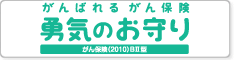 勇気のお守り(がん保険(2010)BII型)