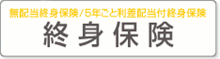 終身保険（無配当終身保険/5年ごと利差配当付終身保険）