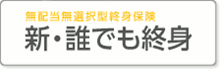 新・誰でも終身(無配当無選択型終身保険)