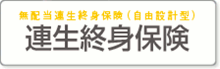連生終身保険(無配当連生終身保険(自由設計型))