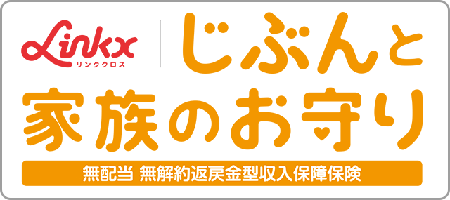 家族のお守り(無配当無解約返戻金型収入保障保険)