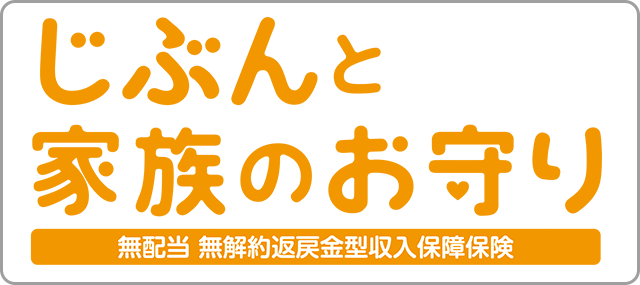じぶんと家族のお守り(無配当 無解約返戻金型収入保障保険)