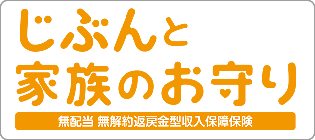 じぶんと家族のお守り（無配当 無解約返戻金型収入保障保険）