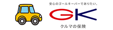 GK クルマの保険(家庭用自動車総合保険)