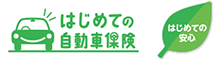 はじめての自動車保険（個人用自動車保険）