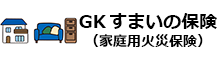 GK すまいの保険(家庭用火災保険)