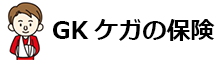 GK ケガの保険