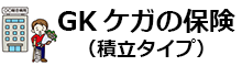 GK ケガの保険(積立タイプ)