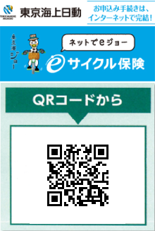 東京海上日動のeサイクル保険