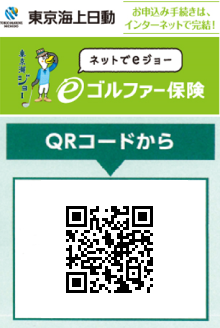 東京海上日動のeゴルファー保険