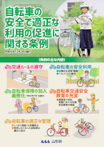 「山形県自転車の安全で適正な利用の促進に関する条例」