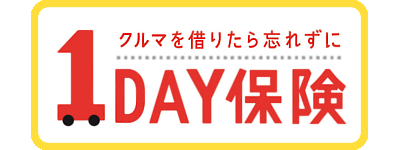 クルマを借りたら忘れずに「1DAY保険」