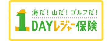 海だ！山だ！ゴルフだ！「1DAYレジャー保険」