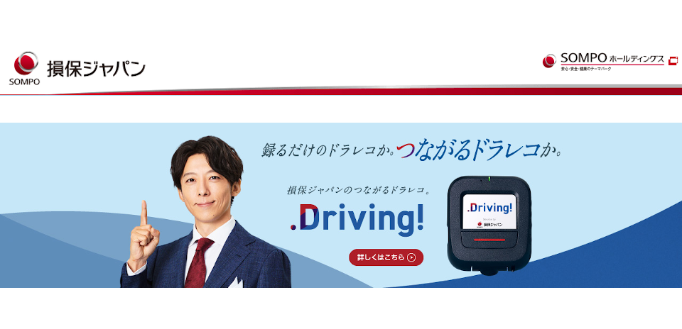 損保ジャパンのつながるドラレコ。.Driving!